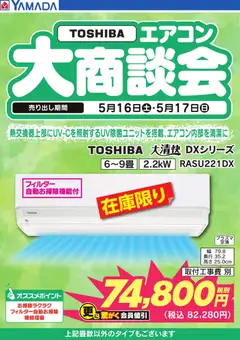 ヤマダ 電機の2026/05/16から2026/05/17までのチラシはここヤマダ 電機 - 【TOSHIBA】エアコン大商談会