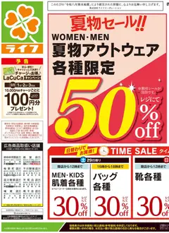 ライフの2026/08/29から2026/08/31までのチラシはここライフ世田谷区 - 2026夏チラシ くらしの品おすすめ号