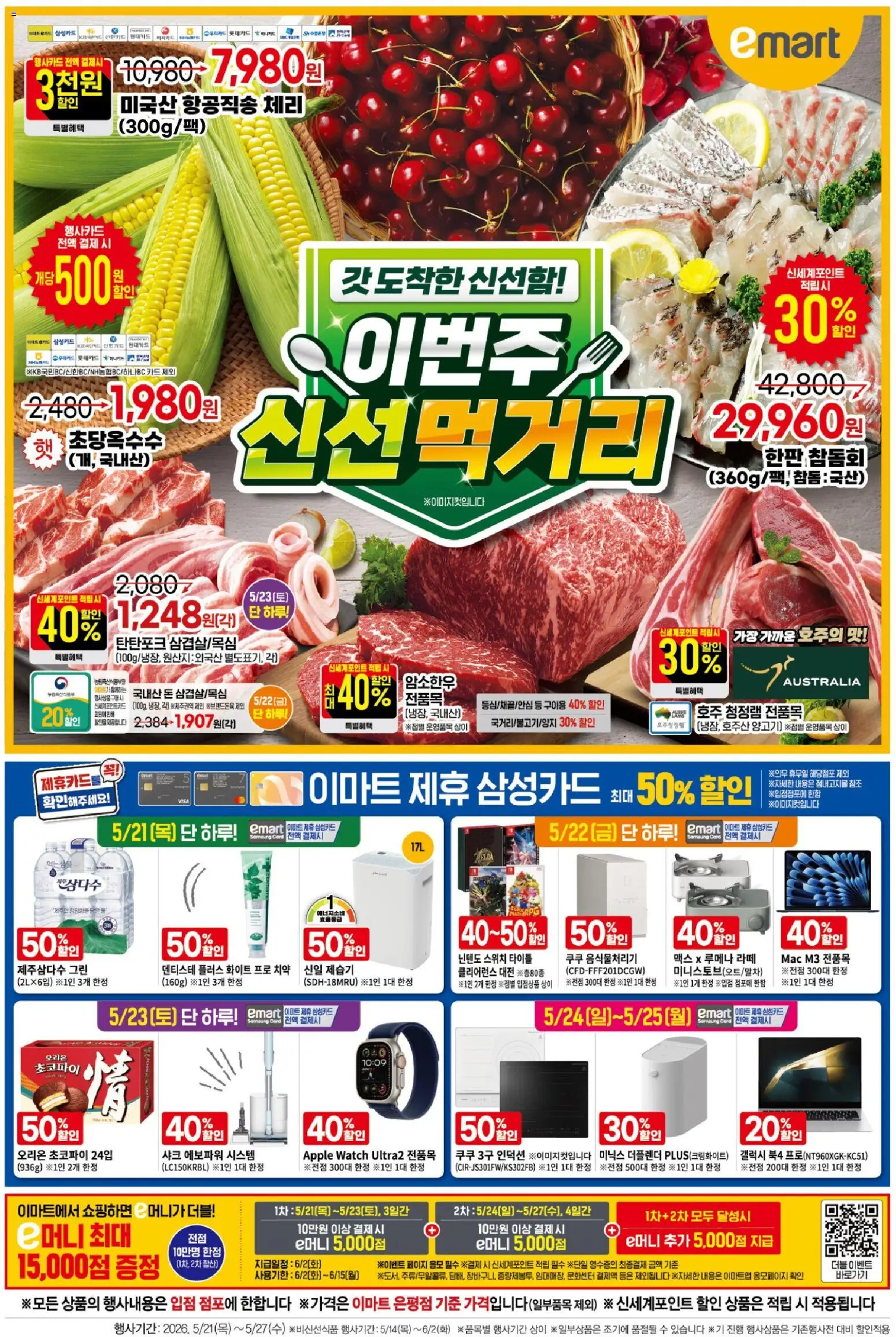 {StrartDate}까지 이마트 쇼핑몰에서 전단 이마트 현재 전단지 미리 보기