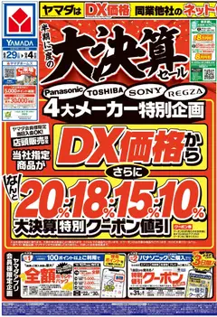 ヤマダ 電機の2026/08/29から2026/09/04までのチラシはここヤマダ 電機 - チラシ