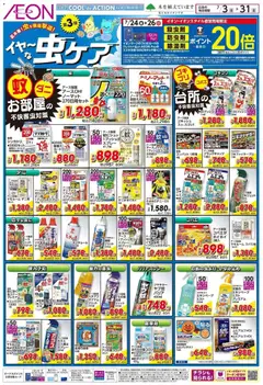 イオンの2026/07/03から2026/07/31までのチラシはここイオン - 虫ケア