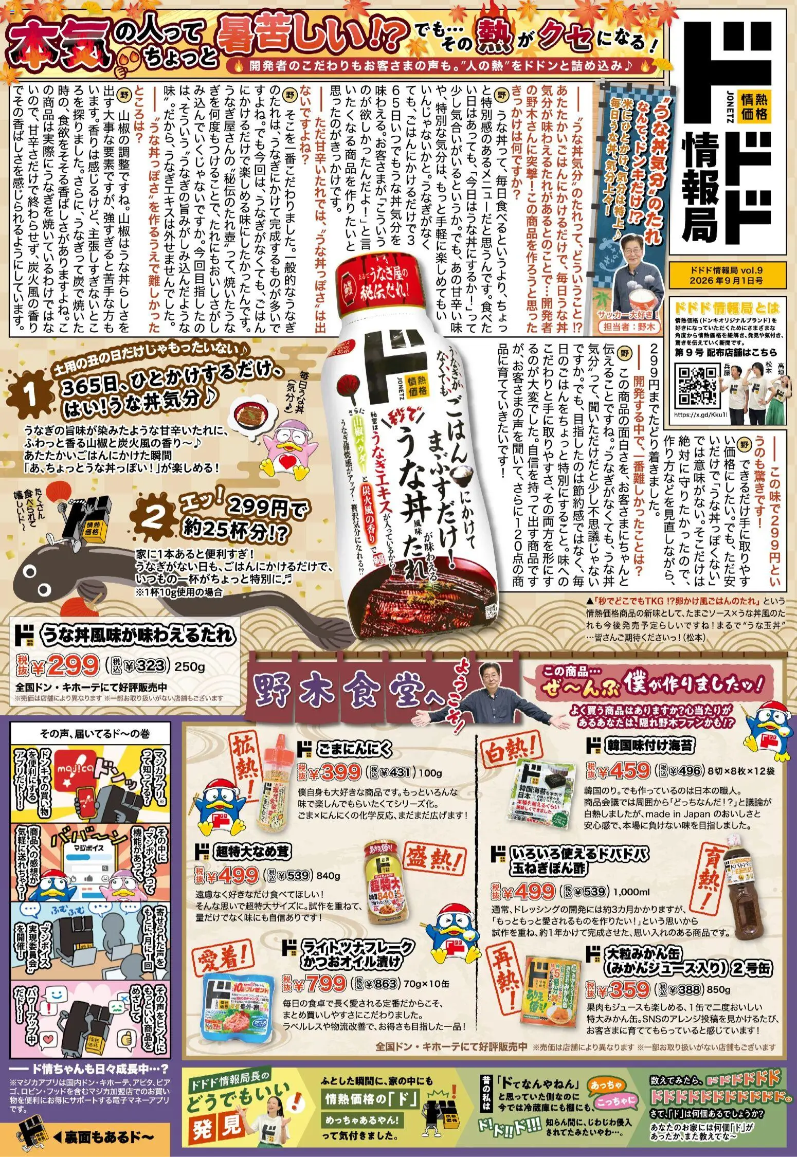 ドンキホーテの2026/09/01から2026/09/30までのチラシはここドンキホーテ - ドドド情報局 Vol.9