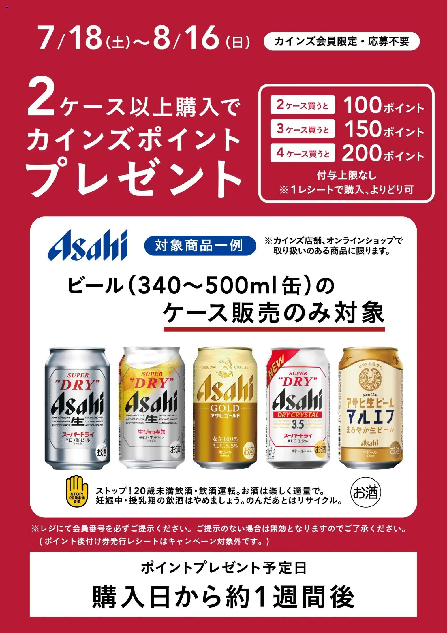カインズ ホームの2026/07/18から2026/08/16までのチラシはここカインズ ホーム - アサヒビールポイントバック1弾