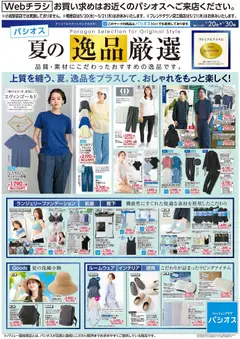 パシオスの2026/06/20から2026/06/30までのチラシはここパシオス - チラシ