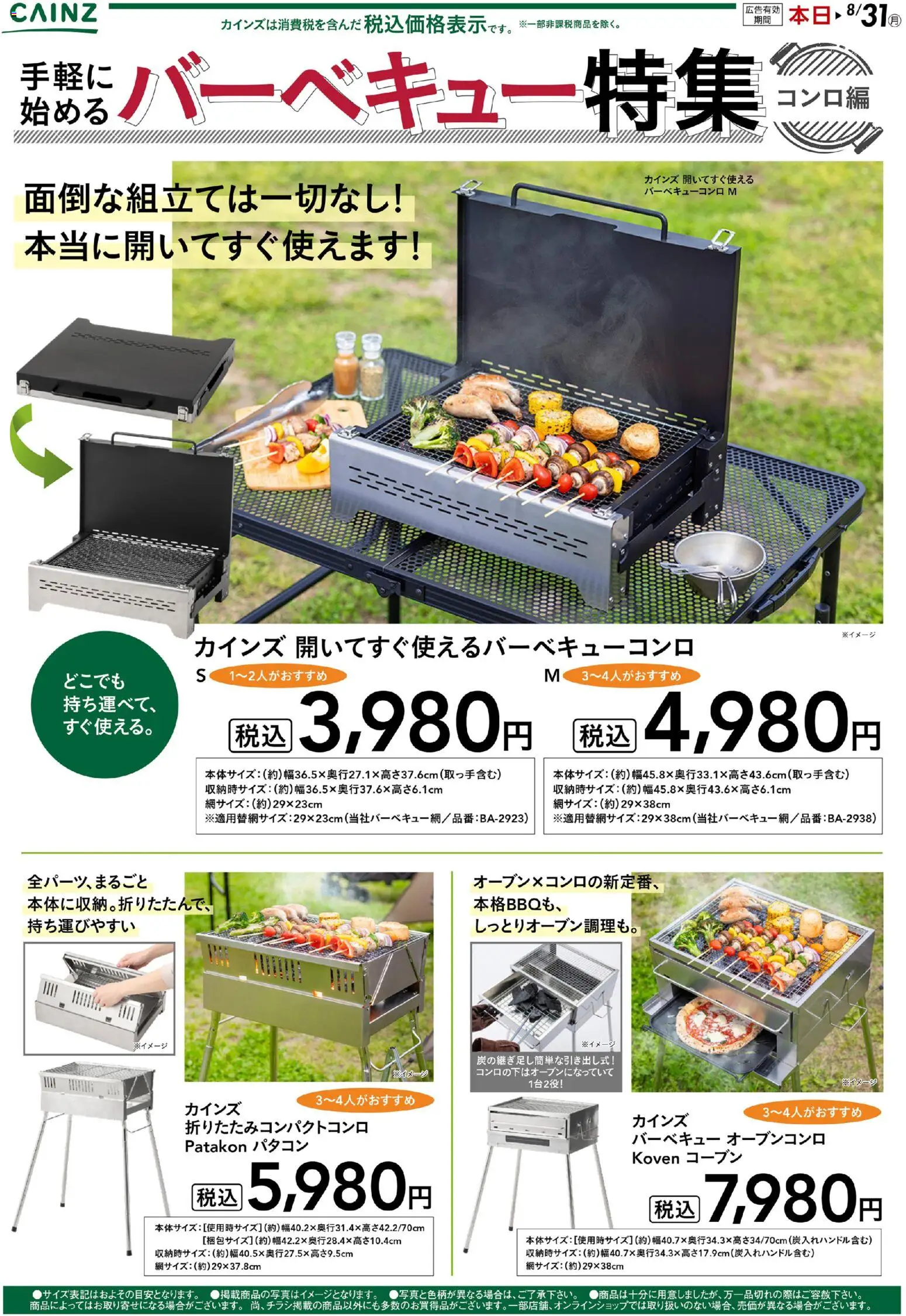 カインズ ホームの2026/05/28から2026/08/31までのチラシはここカインズ ホーム - 手軽に始めるバーベキュー特集～コンロ編～
