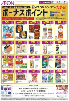 イオンの2026/05/02から2026/05/31までのチラシはここイオン - ボーナスポイント