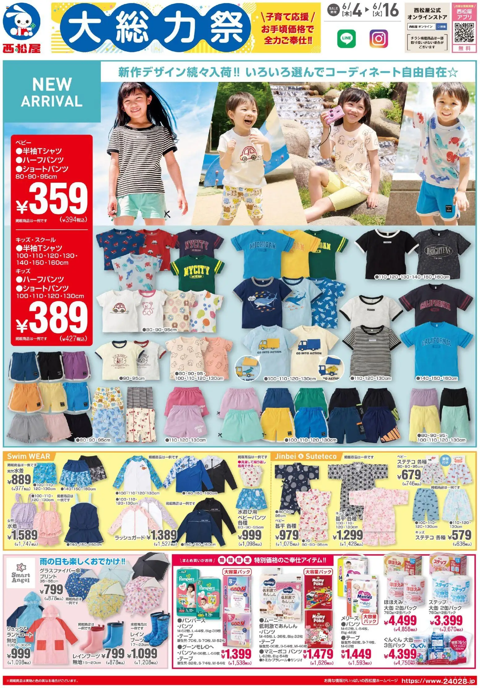 西松屋の2026/06/04から2026/06/16までのチラシはここ西松屋 - チラシ