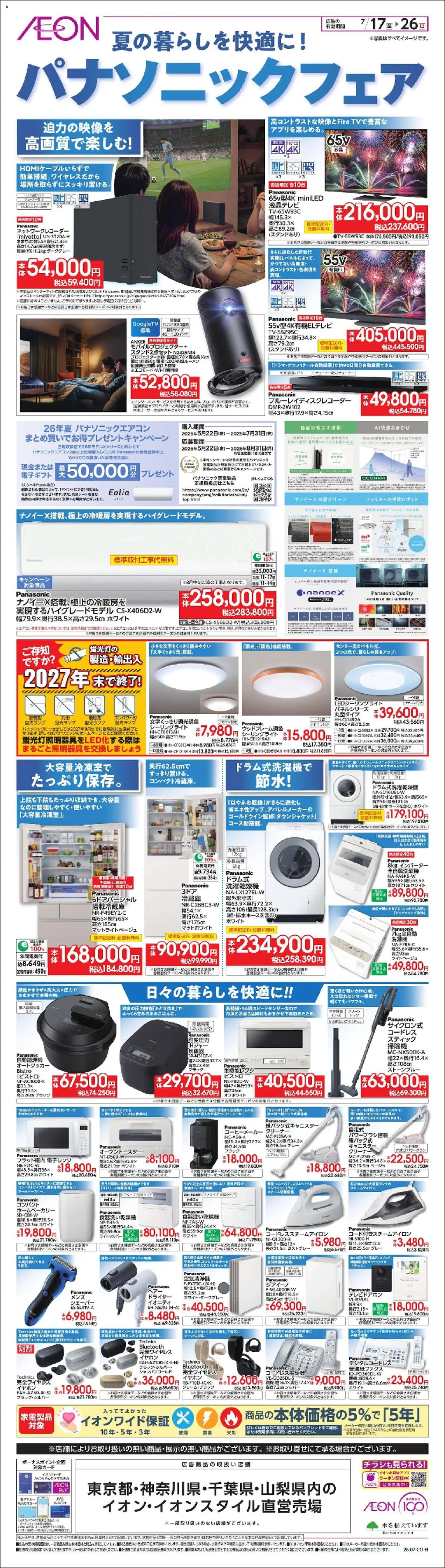 イオンの2026/07/17から2026/07/26までのチラシはここイオン - 2026夏チラシ パナソニックフェア