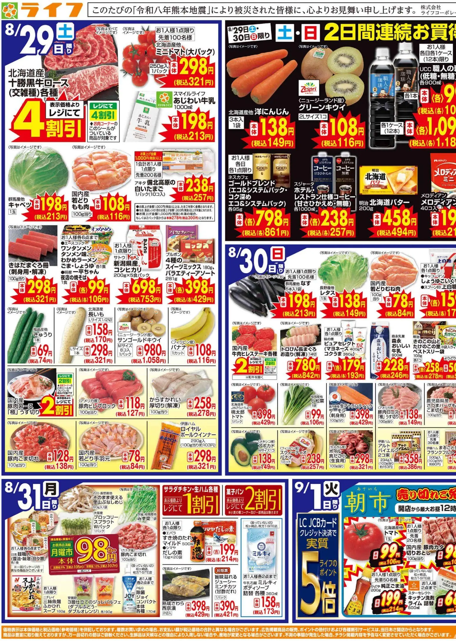 ライフの2026/08/29から2026/09/01までのチラシはここライフ - チラシ