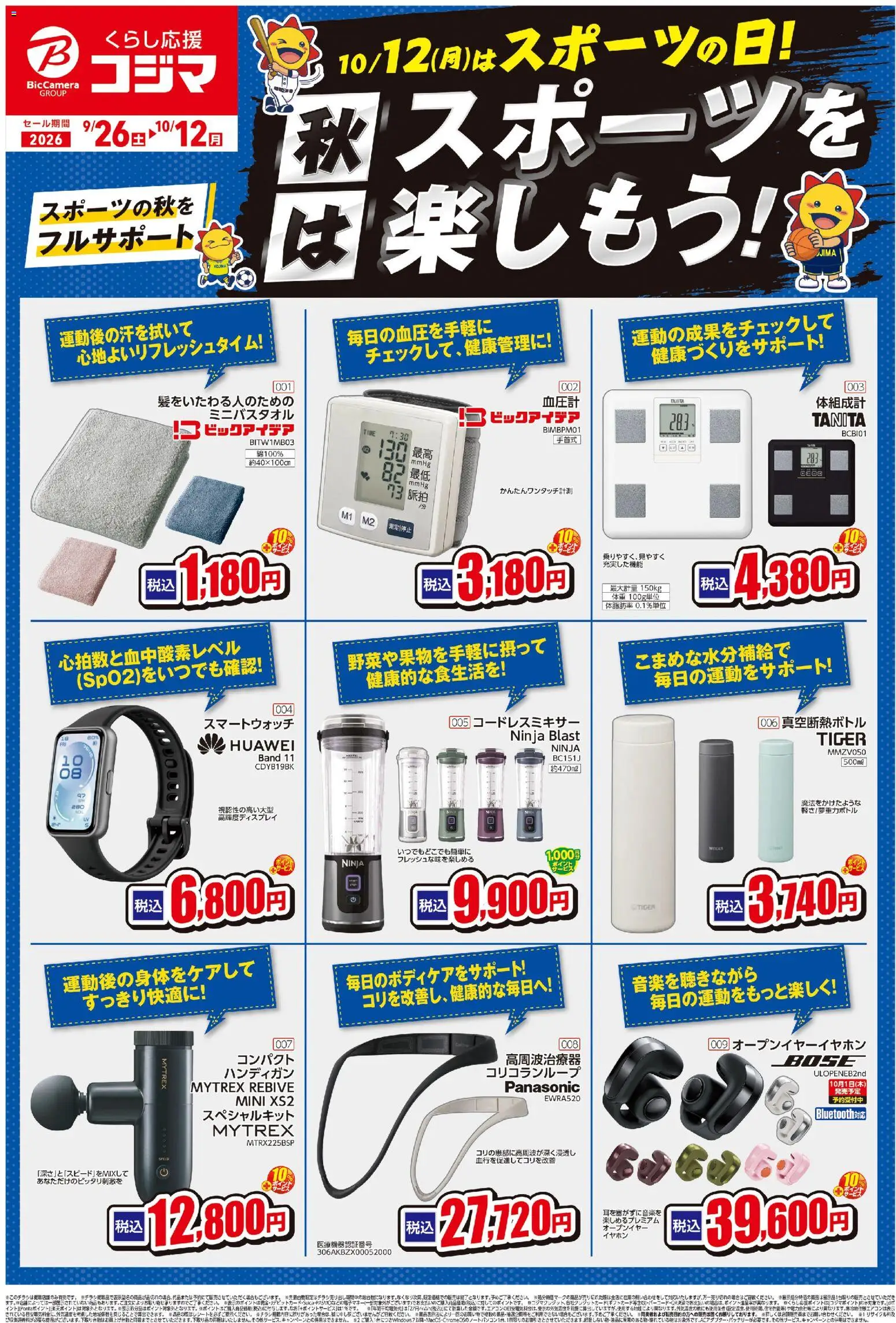 コジマの2026/09/26から2026/10/12までのチラシはここコジマ - チラシ - スマートウォッチ