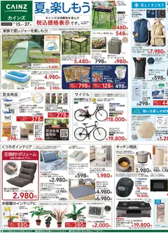 カインズ ホームの2026/07/15から2026/07/27までのチラシはここカインズ ホーム - 夏を楽しもう