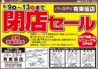 バースデイの2026/09/09から2026/09/13までのチラシはここバースデイ - チラシ