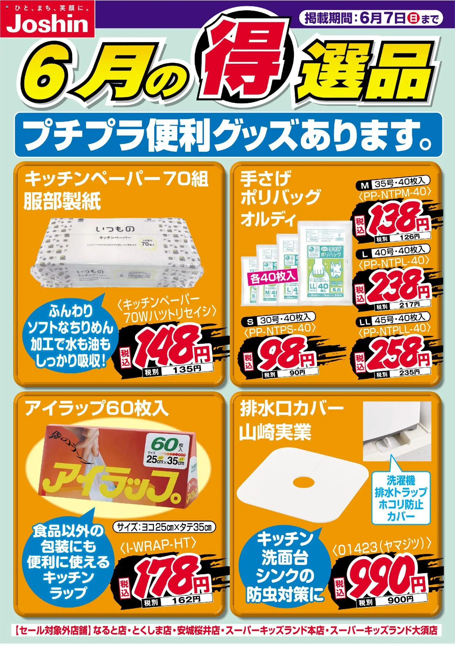 ジョーシンの2026/06/01から2026/06/07までのチラシはここジョーシン - チラシ