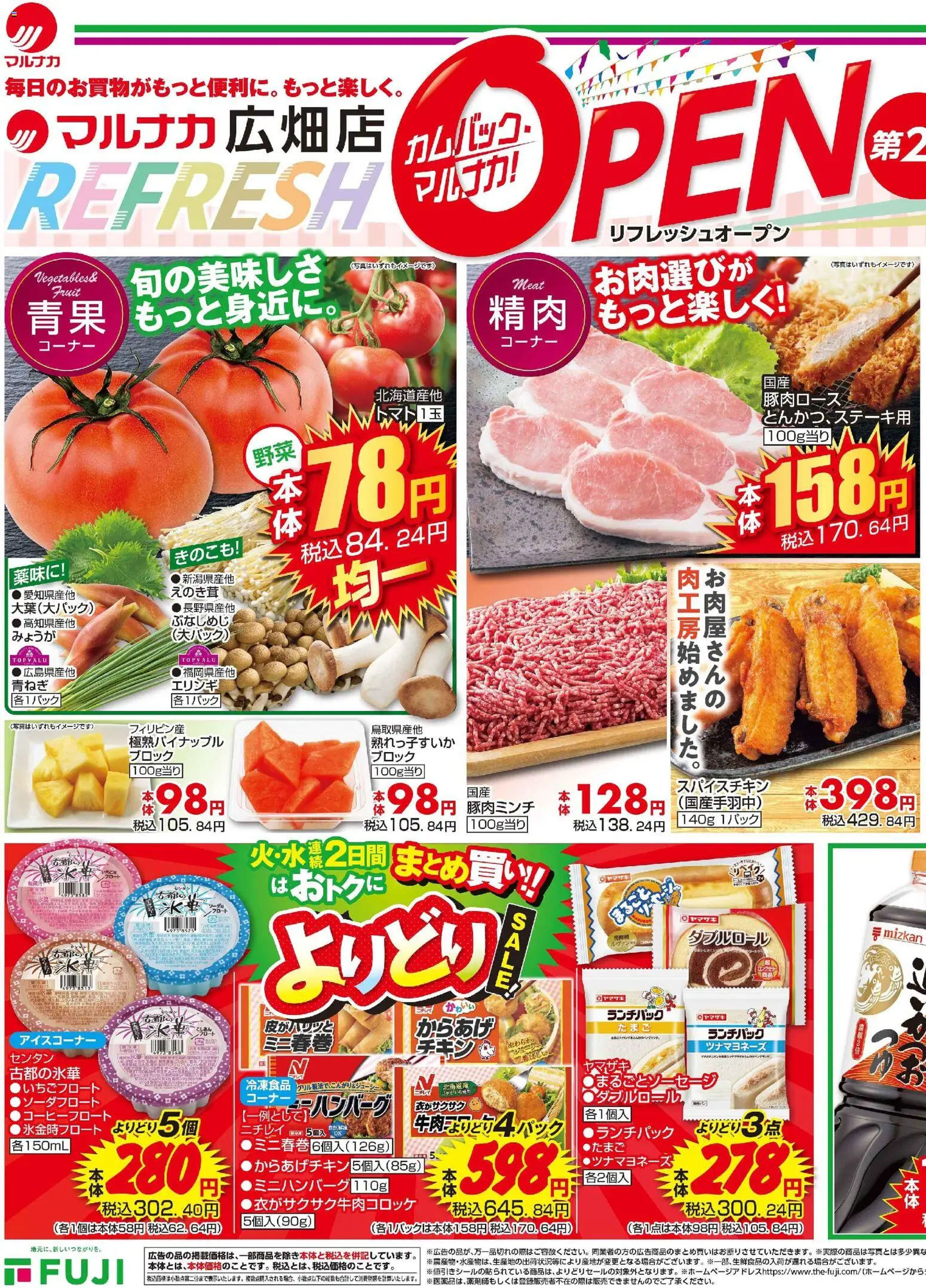 マックスバリュの2026/07/14から2026/07/15までのチラシはここマックスバリュ - リフレッシュオープン第2弾