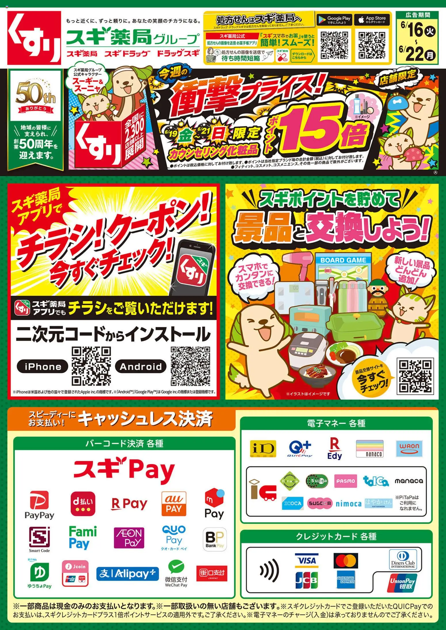 スギ 薬局の2026/06/16から2026/06/22までのチラシはここスギ 薬局 - チラシ