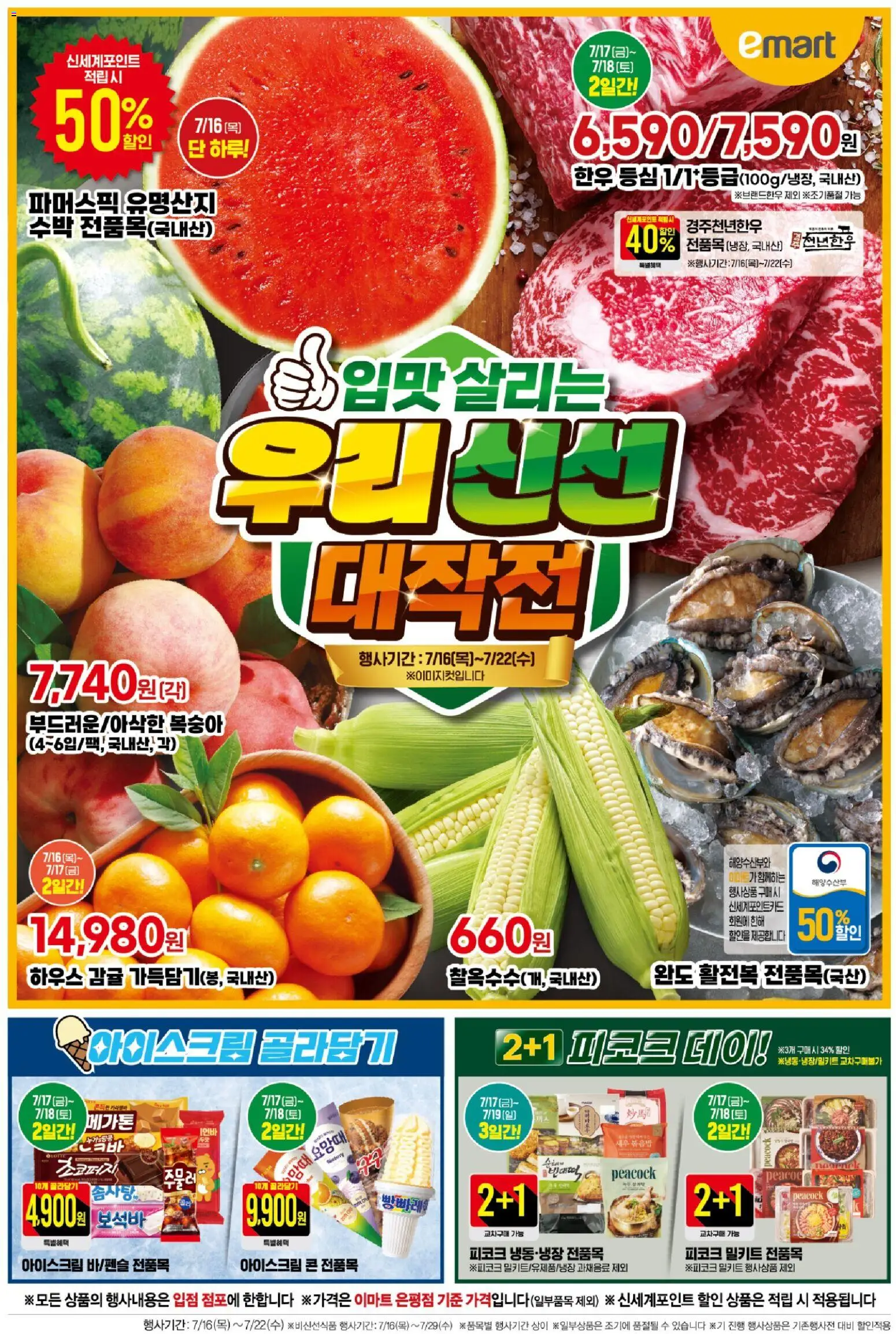 {StrartDate}까지 이마트 쇼핑몰에서 전단 이마트 - 전단 미리 보기 - 감귤, 아이스크림, 복숭아, 수박