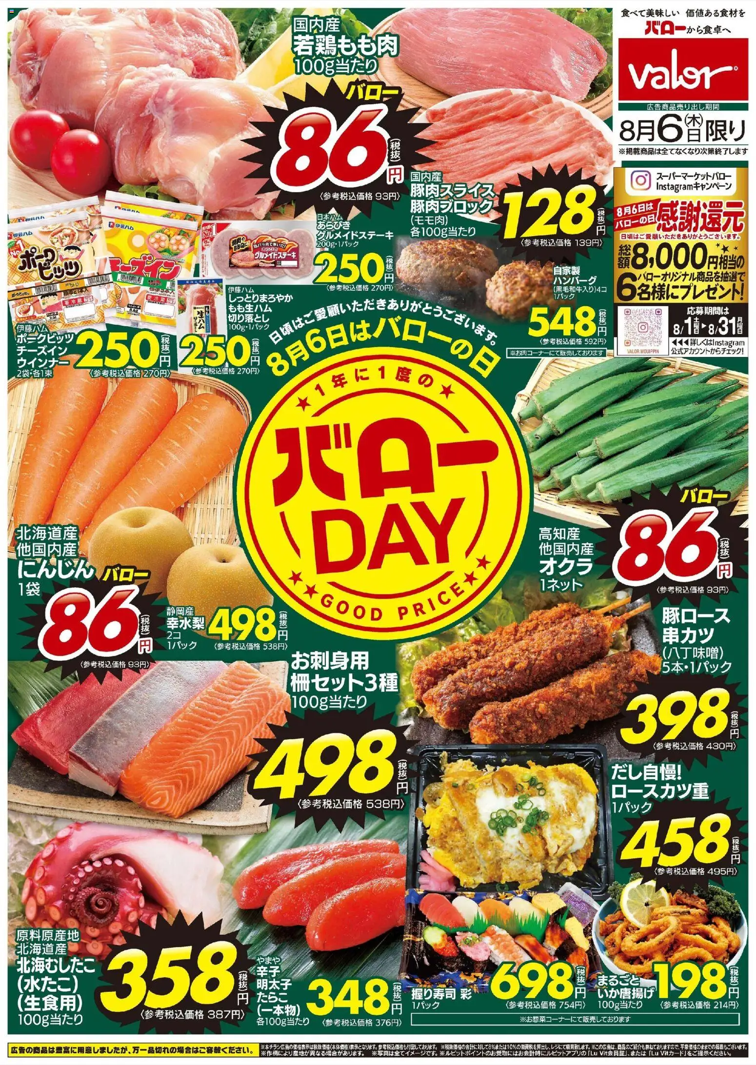バローの2026/08/06から2026/08/06までのチラシはここバロー - バロー DAY