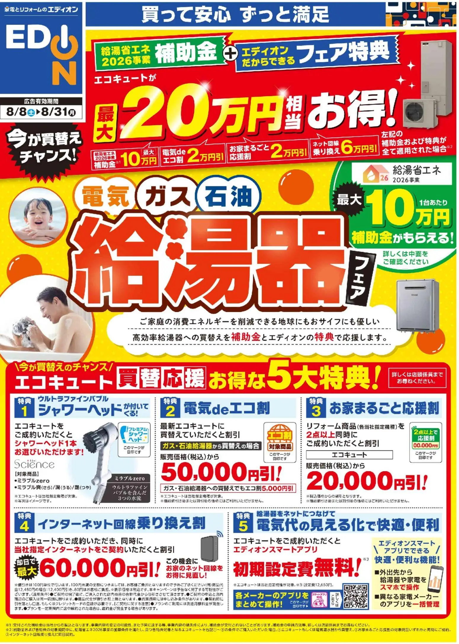 100満ボルトの2026/08/08から2026/08/31までのチラシはここ100満ボルト - 給湯器フェア