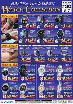 ヤマダ 電機の2026/10/01から2026/10/30までのチラシはここヤマダ 電機 - WATCH COLLECTION