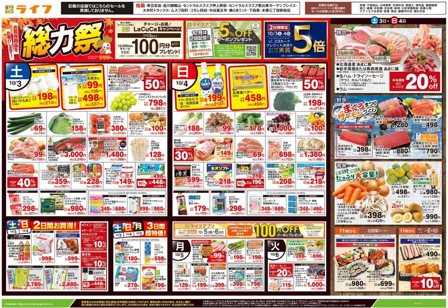 ライフの2026/10/03から2026/10/06までのチラシはここライフ 江戸川区 - 10/3号 総力祭/りんご集めました