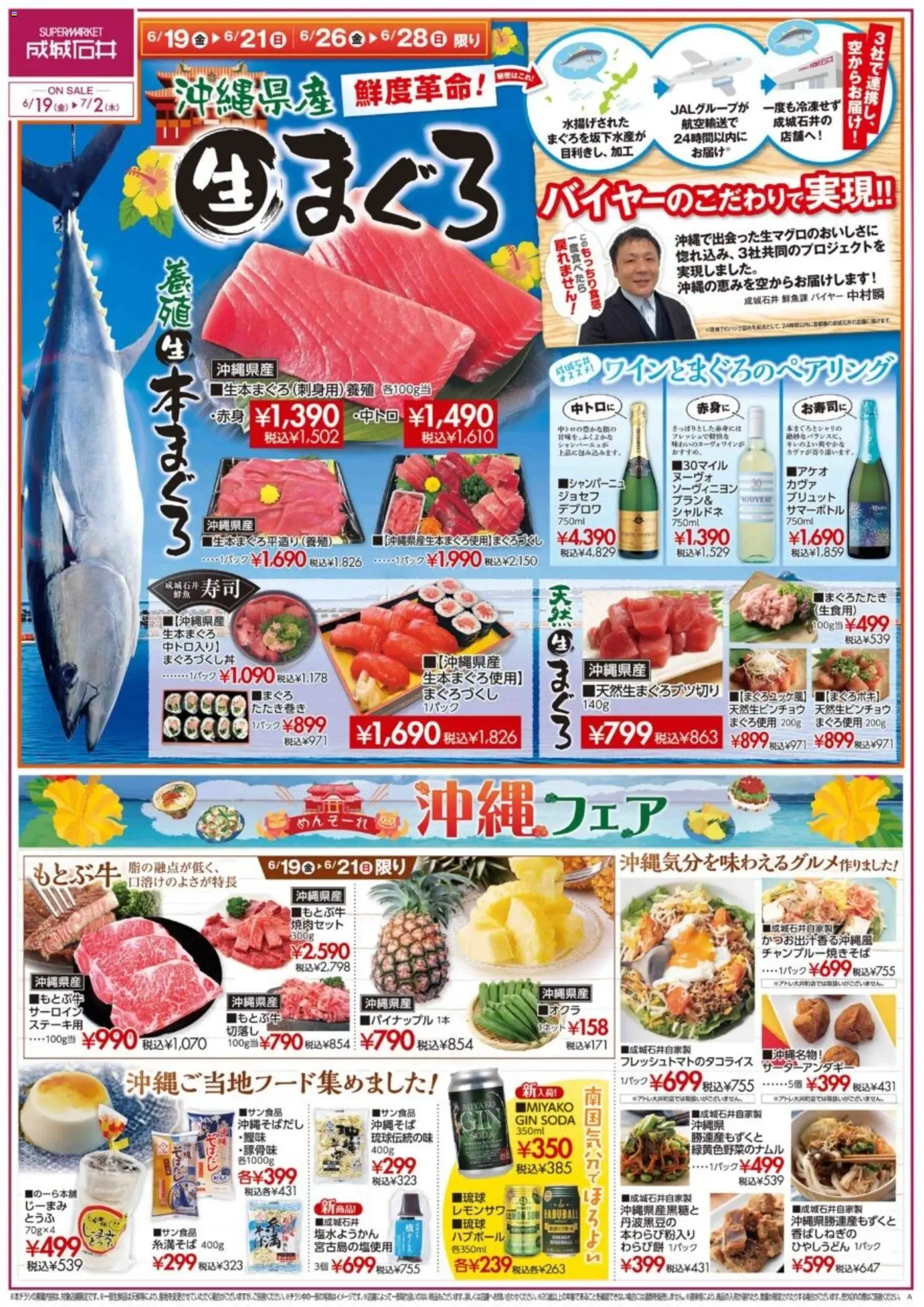 成城石井の2026/06/19から2026/07/02までのチラシはここ成城石井 - 沖縄 フェア