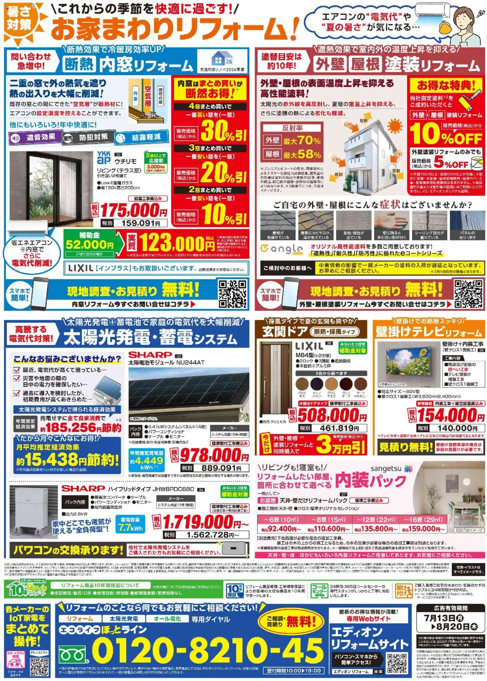 100満ボルトの2026/07/13から2026/08/20までのチラシはここ100満ボルト - リフォーム厳選
