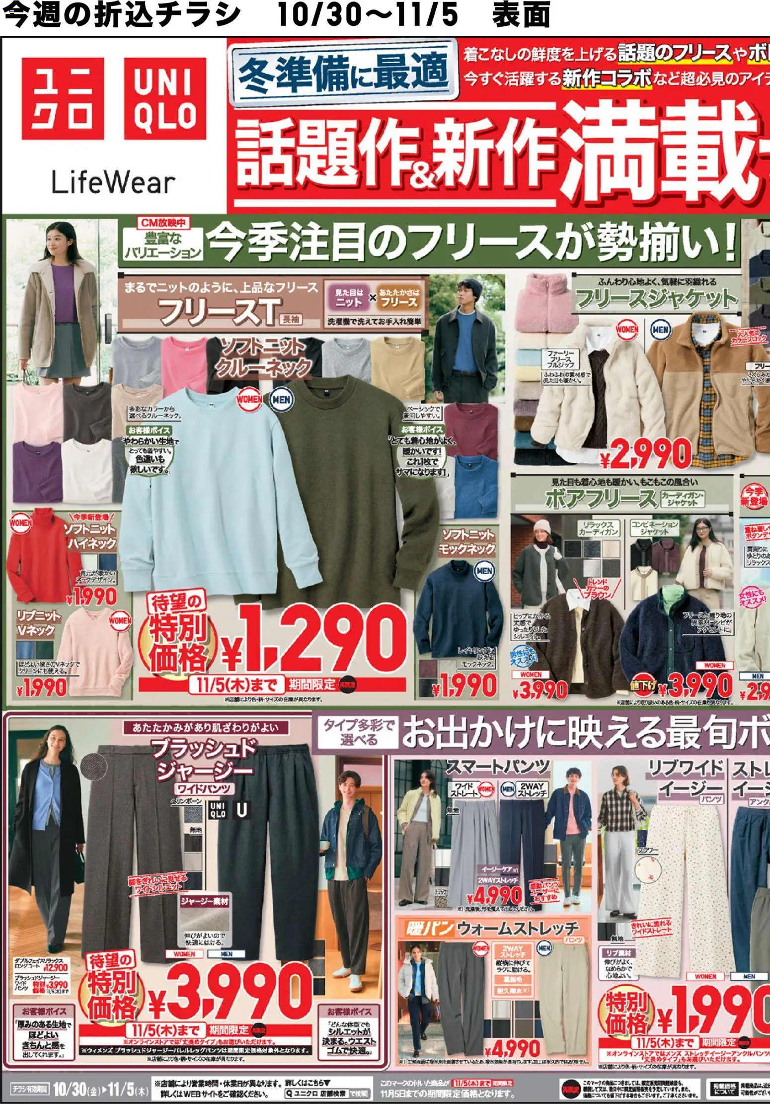 ユニクロの2026/10/30から2026/11/05までのチラシはここユニクロ - チラシ今週