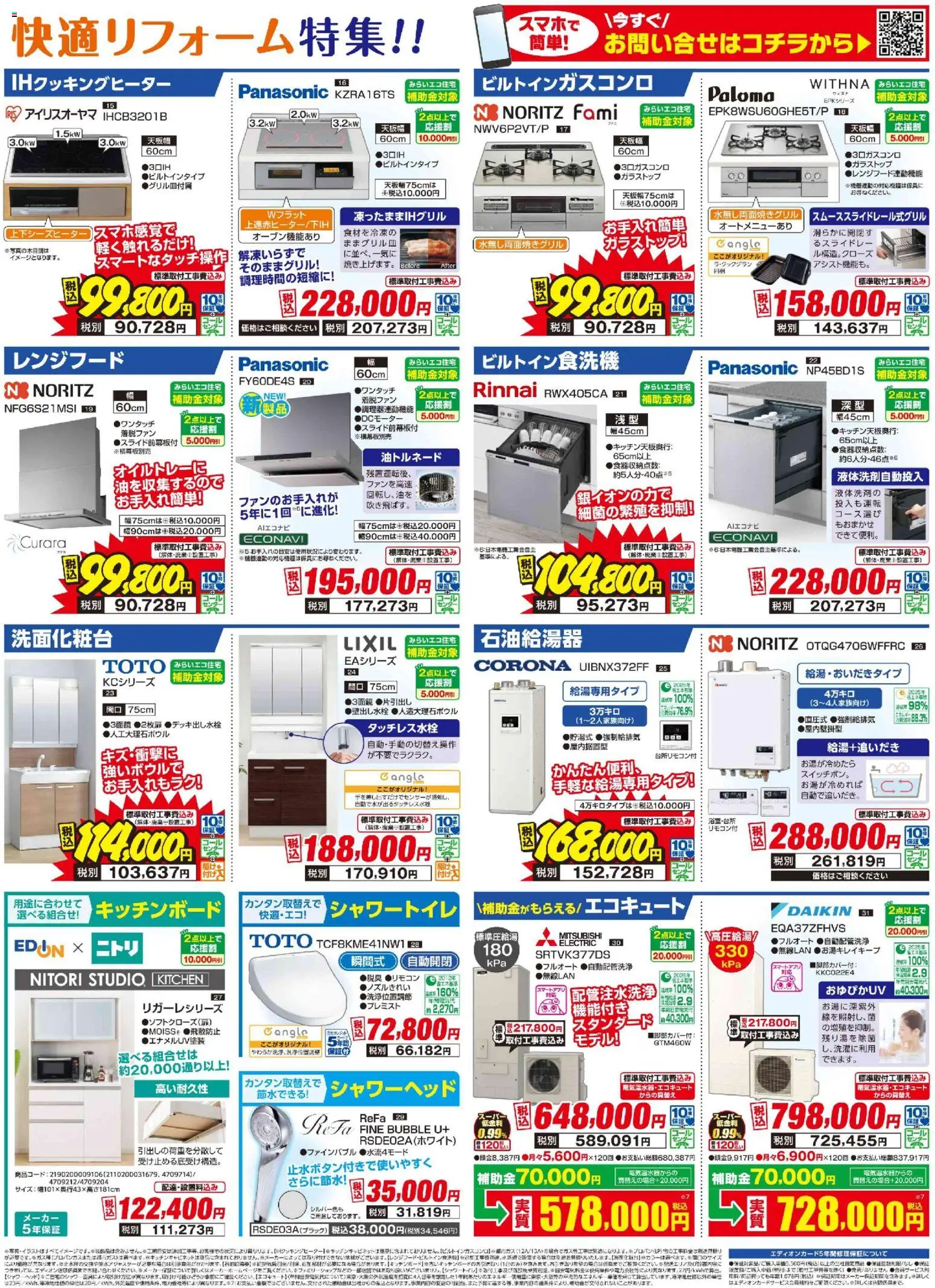 100満ボルトの2026/07/13から2026/08/20までのチラシはここ100満ボルト - リフォーム厳選 - レンジフード, IHクッキングヒーター, シャワーヘッド, キッチンボード, シャワートイレ