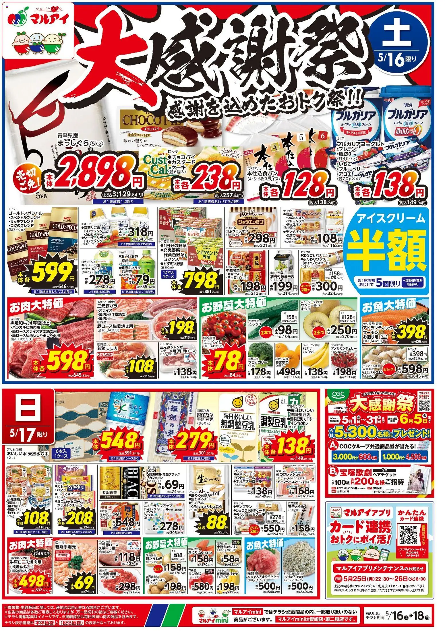 マルアイの2026/05/16から2026/05/18までのチラシはここマルアイ - チラシ