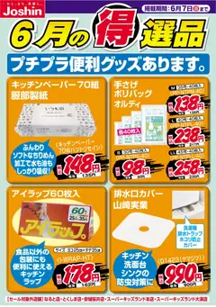 ジョーシンの2026/06/01から2026/06/07までのチラシはここジョーシン - チラシ