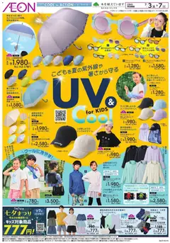 イオンの2026/07/03から2026/07/07までのチラシはここイオン - 2026夏チラシ UV