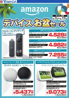 ヤマダ 電機の2026/08/07から2026/08/17までのチラシはここヤマダ 電機 - amazon デバイスお盆セール