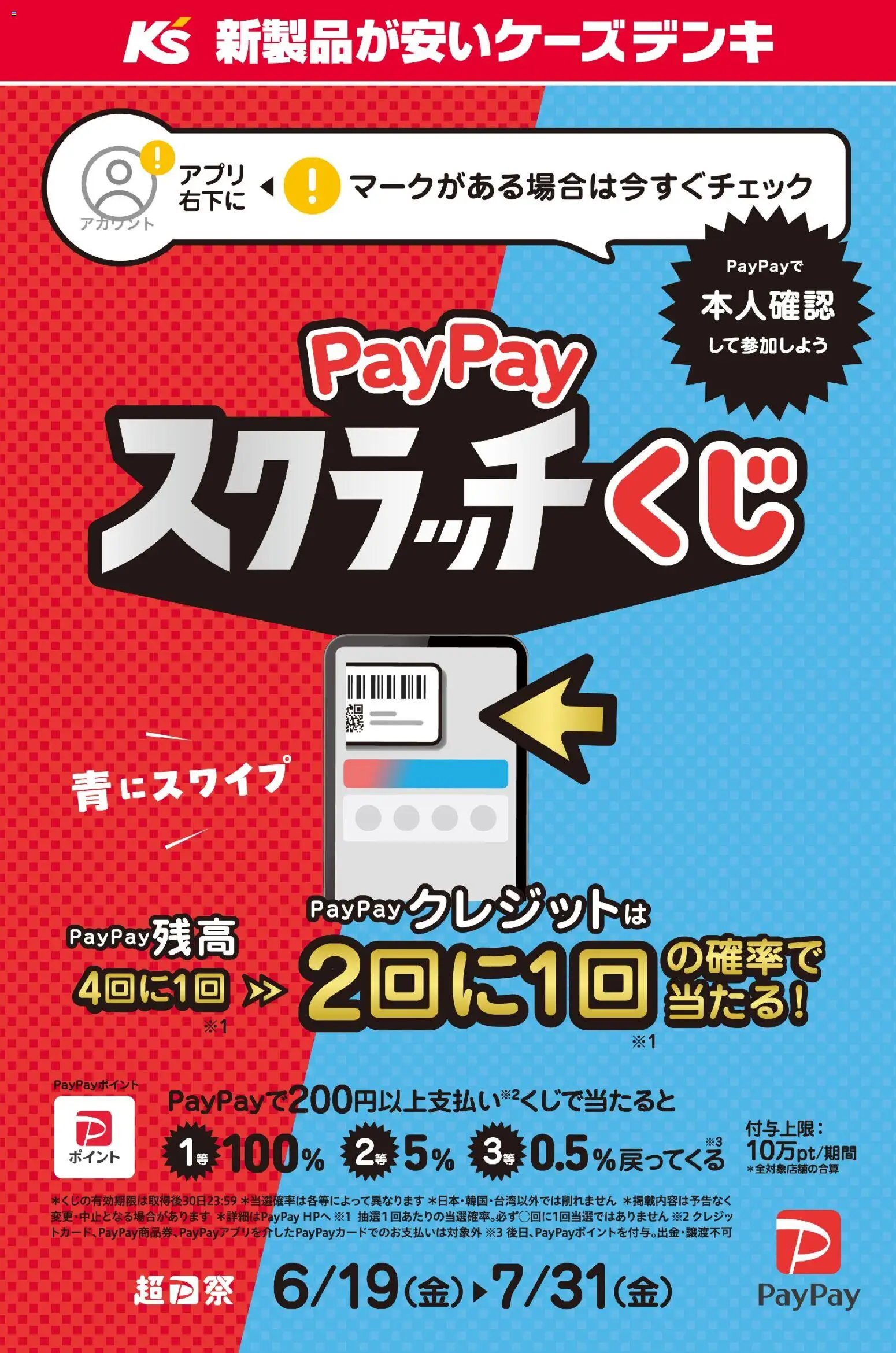 ケーズデンキの2026/06/19から2026/07/31までのチラシはここケーズデンキ - PayPayスクラッチくじ