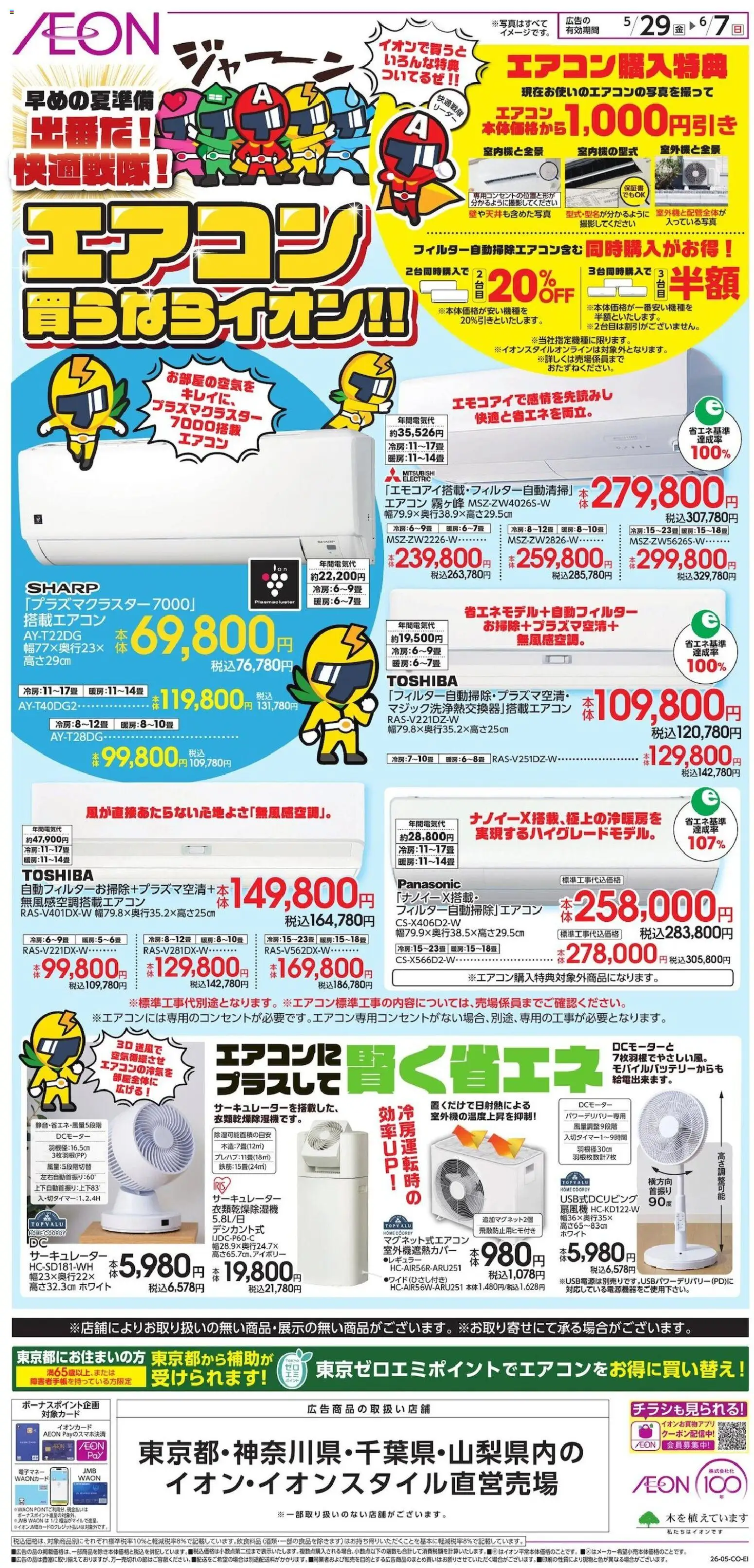 イオンの2026/05/29から2026/06/07までのチラシはここイオン - エアコン買うなライオン!