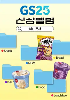 {StrartDate}까지 GS25 쇼핑몰에서 전단 GS25 현재 전단지 미리 보기