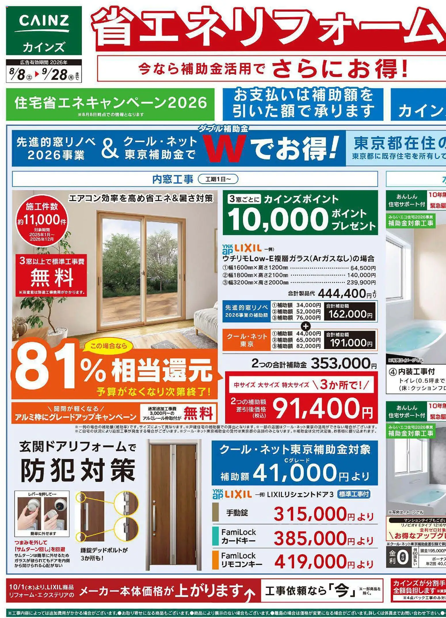 カインズ ホームの2026/08/08から2026/09/28までのチラシはここカインズ ホーム - チラシ