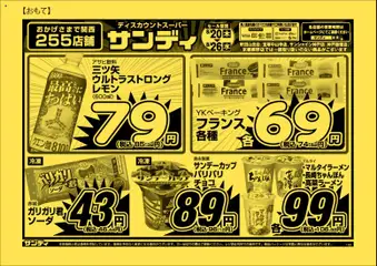 サンディの2026/08/20から2026/08/26までのチラシはここサンディ - チラシ