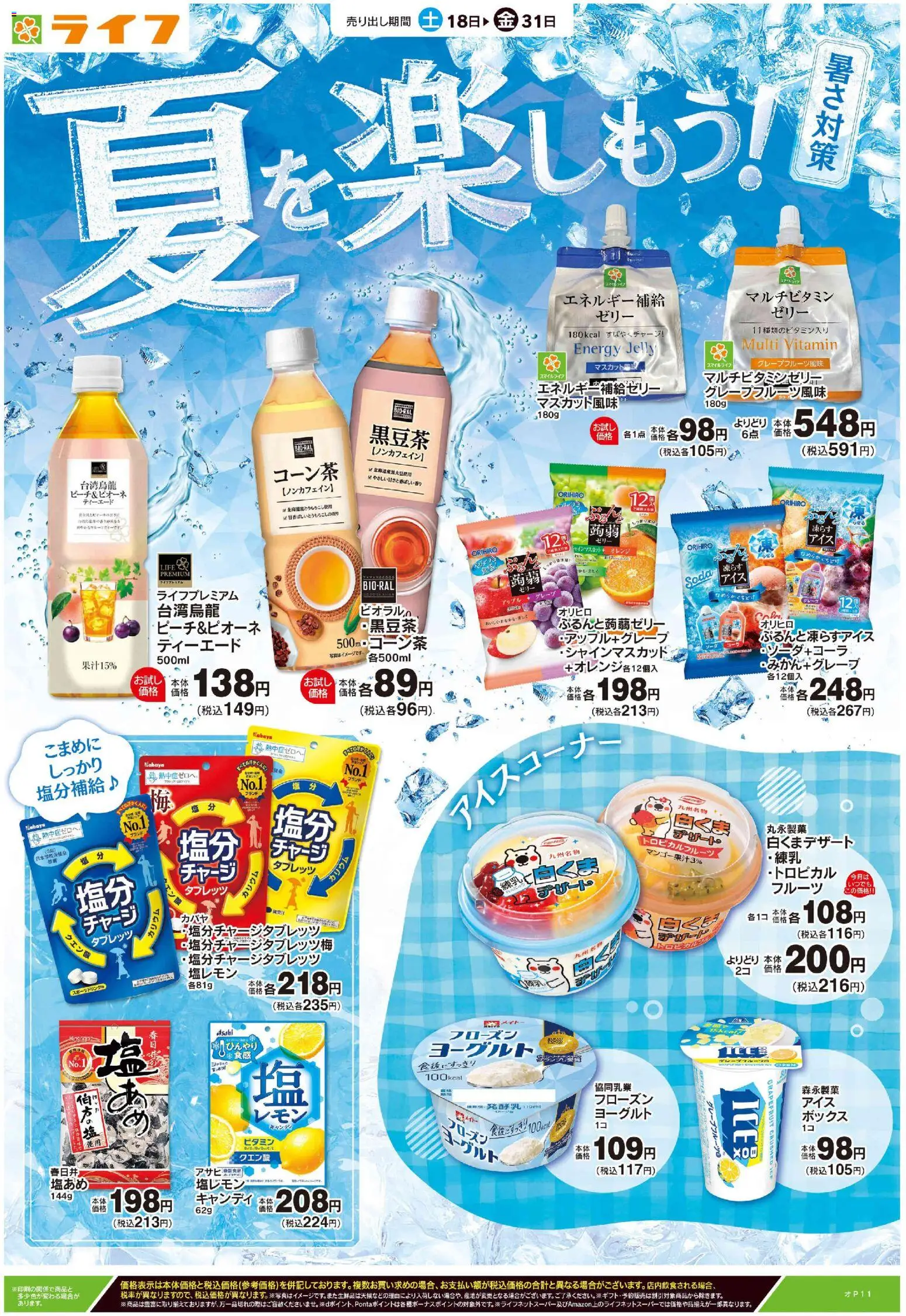 ライフの2026/07/18から2026/07/31までのチラシはここライフ - 2026夏チラシ