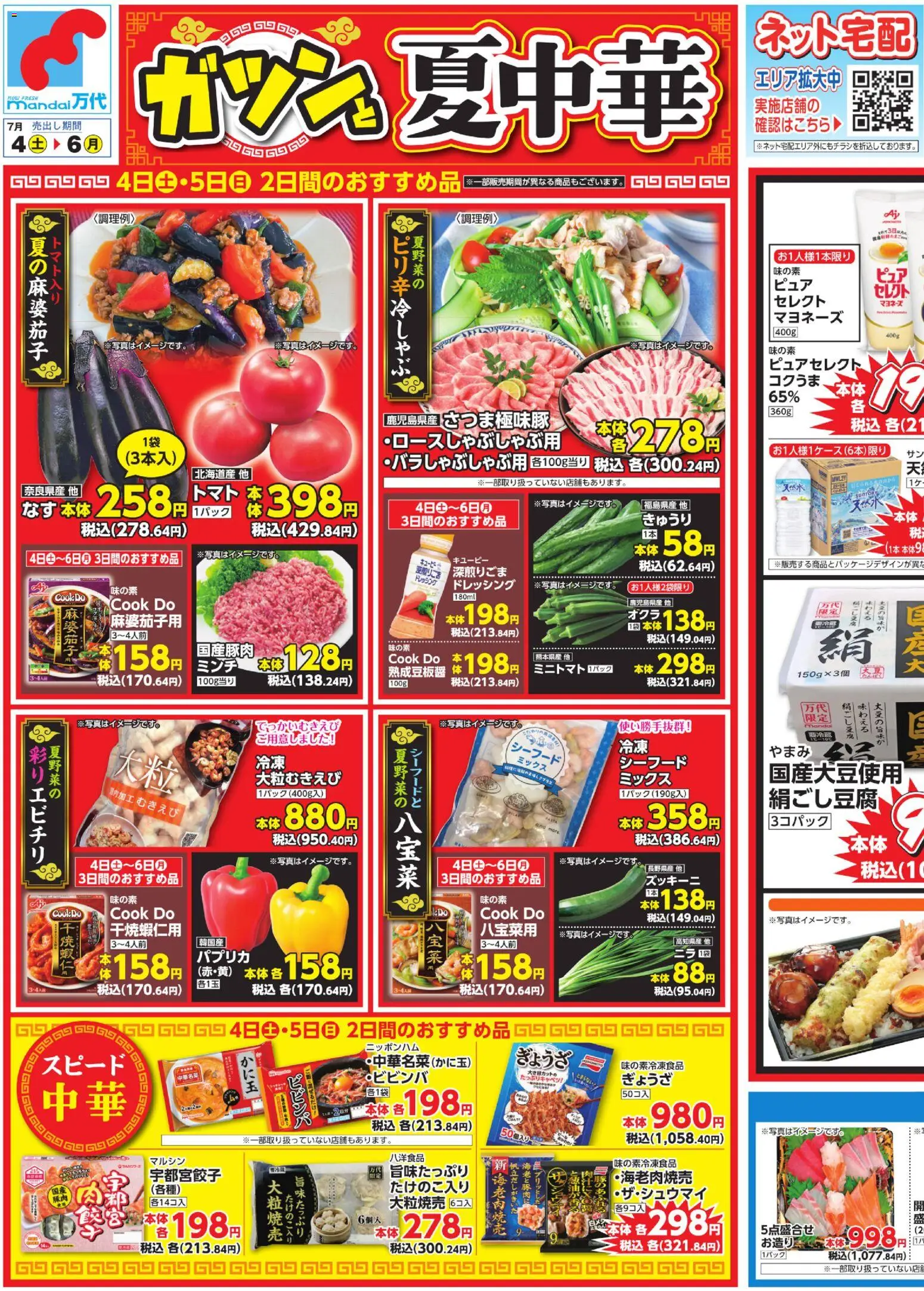 万代の2026/07/04から2026/07/06までのチラシはここ万代 - チラシ - トマト, ビビンバ, マヨネーズ