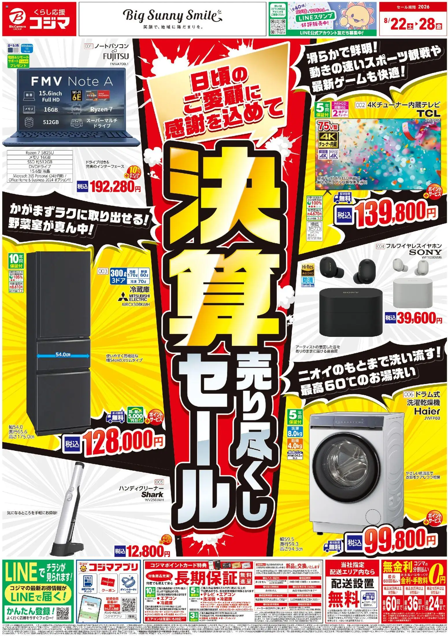 コジマの2026/08/22から2026/08/28までのチラシはここコジマ - チラシ