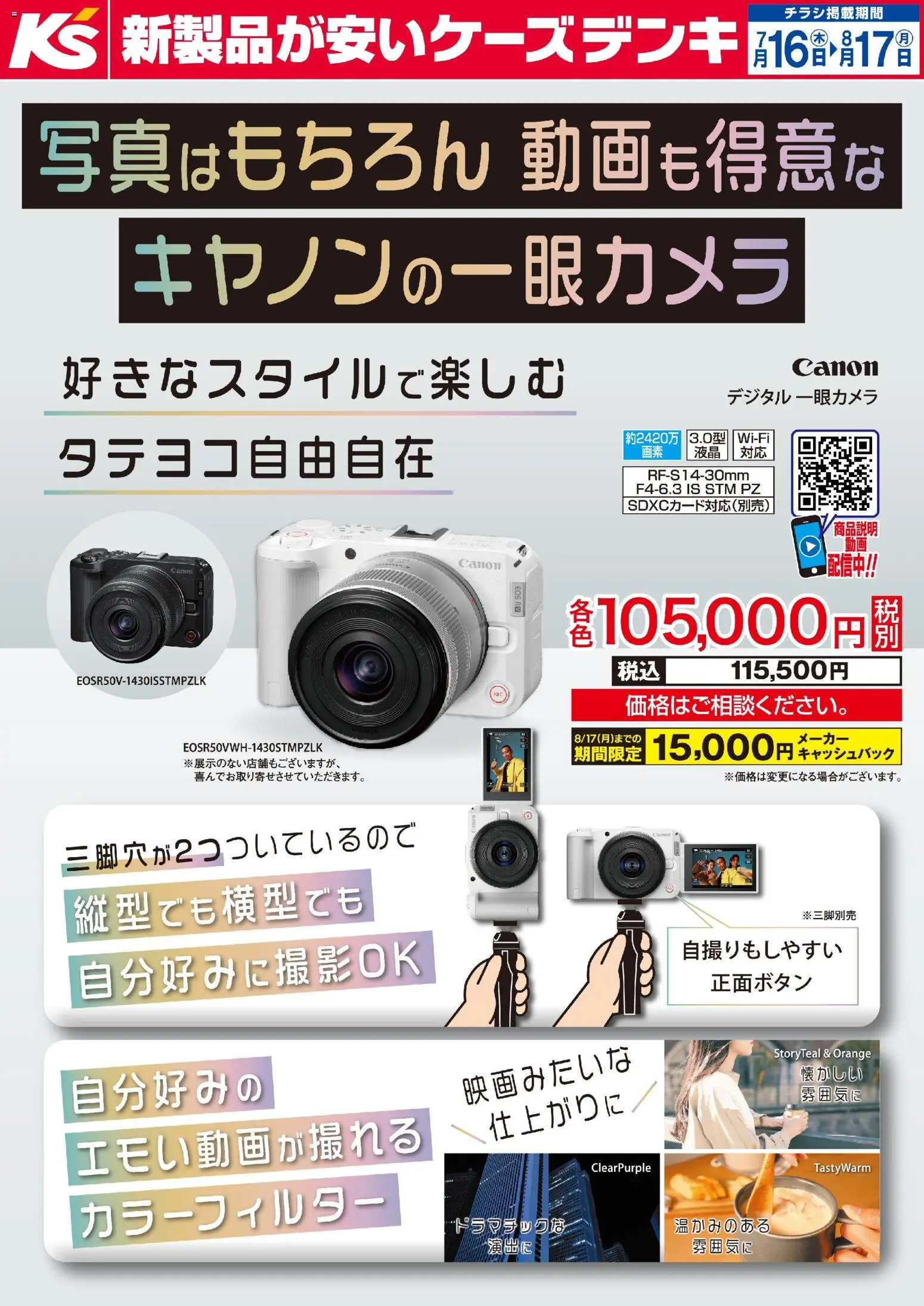 ケーズデンキの2026/07/16から2026/08/17までのチラシはここケーズデンキ - 写真はもちろん動画も得意なキヤノンの一眼カメラ