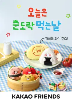{StrartDate}까지 카카오프렌즈 쇼핑몰에서 전단 카카오프렌즈 현재 전단지 미리 보기