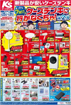 ケーズデンキの2026/07/25から2026/07/31までのチラシはここケーズデンキ - チラシ