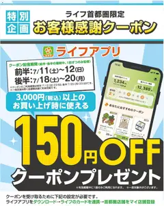 ライフの2026/07/11から2026/07/12までのチラシはここライフ - 150円オフクーポンプレゼント！