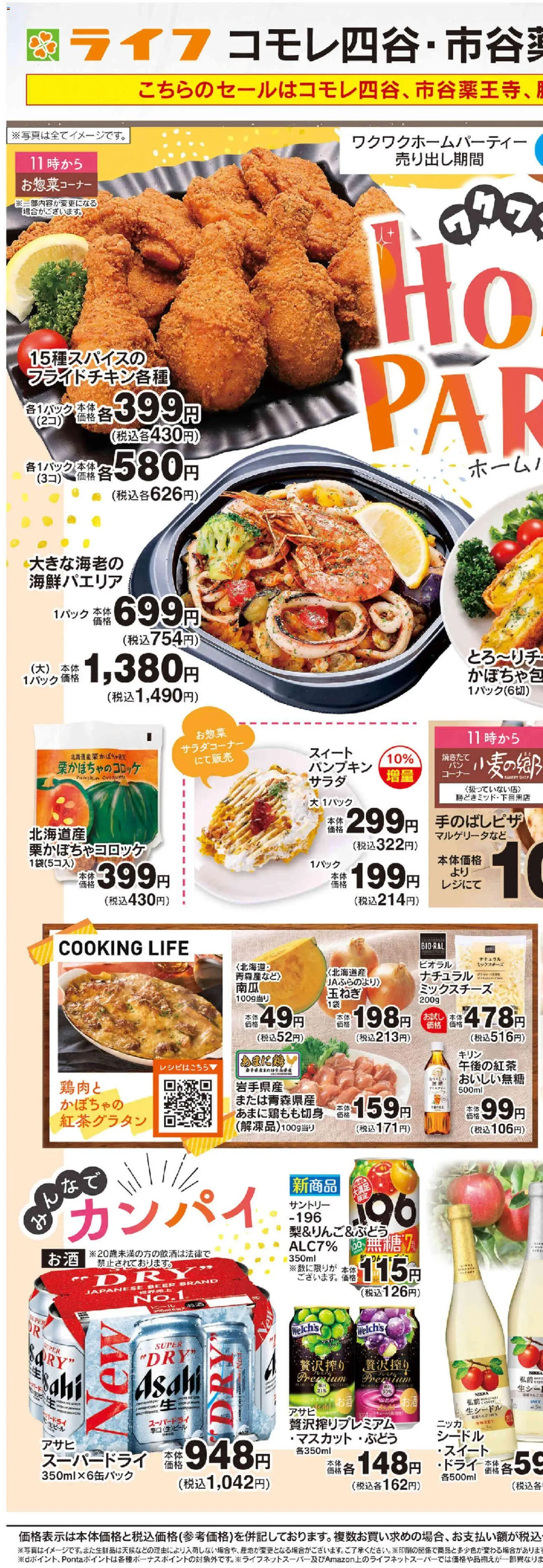 ライフの2026/10/31から2026/11/06までのチラシはここライフ 中央区 - 10/31号 ワクワクホームパーティー