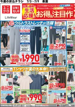 ユニクロの2026/07/03から2026/07/09までのチラシはここユニクロ - チラシ今週