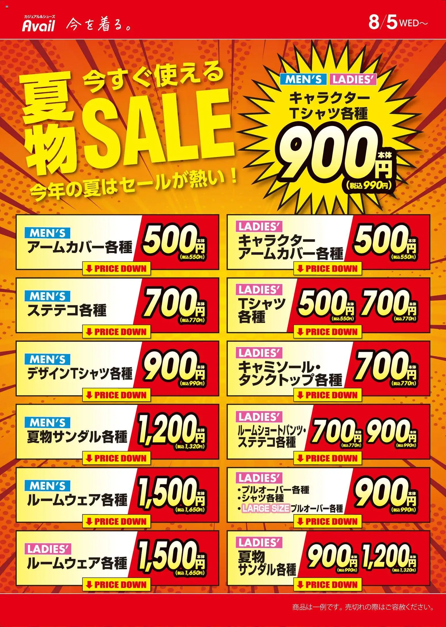 アベイルの2026/08/05から2026/08/09までのチラシはここアベイル - 夏物今すぐ使える SALE