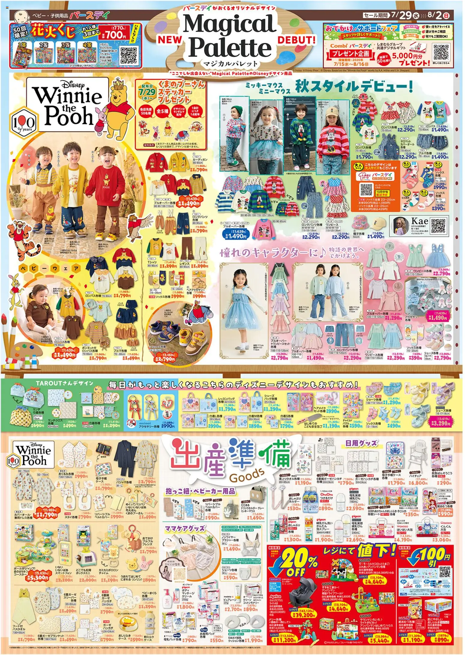 バースデイの2026/07/29から2026/08/02までのチラシはここバースデイ - Magical Palette - カーディガン, 水, スマートフォン, レギンス, おしゃぶり, おしりふき, クリーム, ケース
