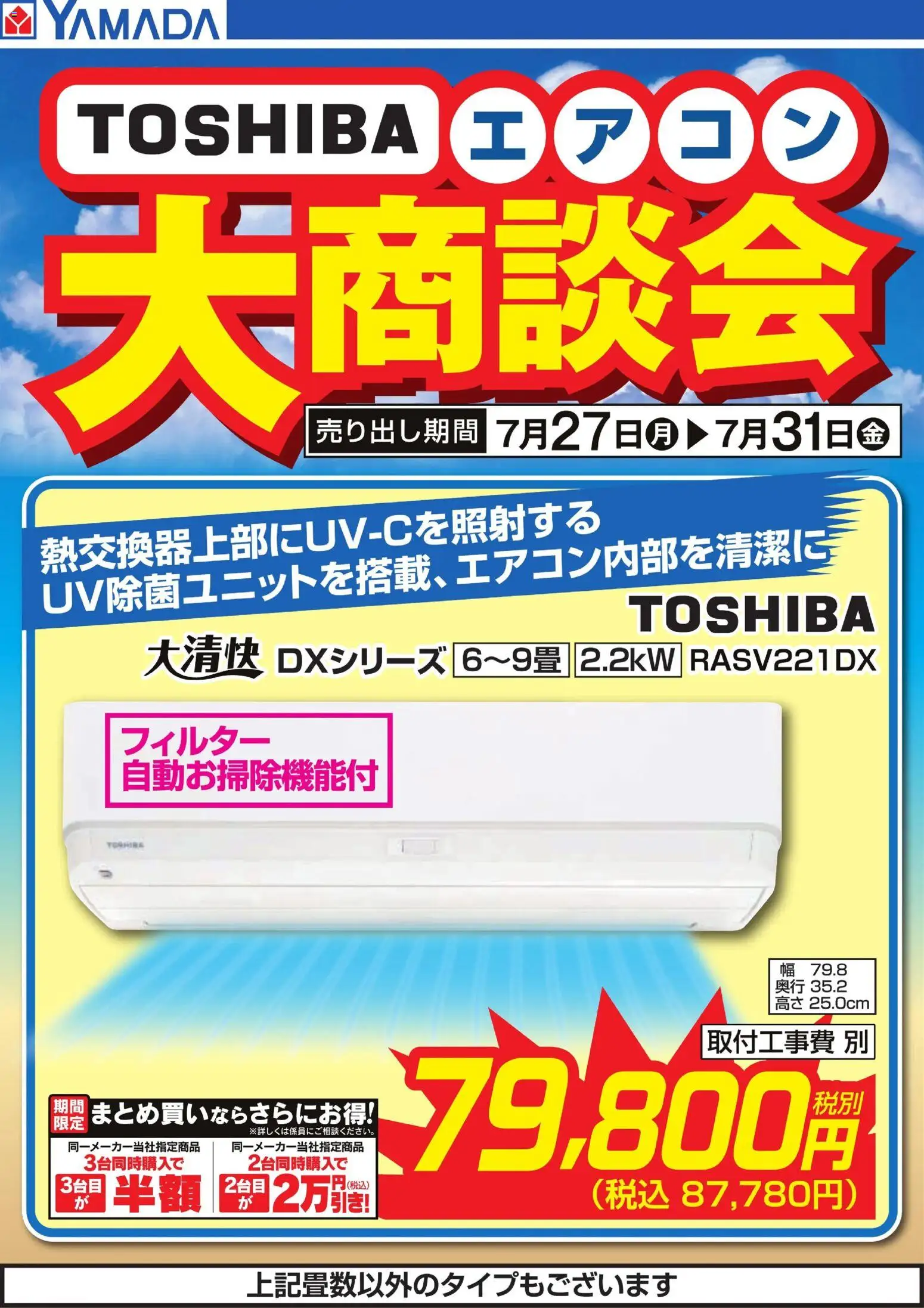 ヤマダ 電機の2026/07/27から2026/07/31までのチラシはここヤマダ 電機 - 【TOSHIBA】エアコン大商談会