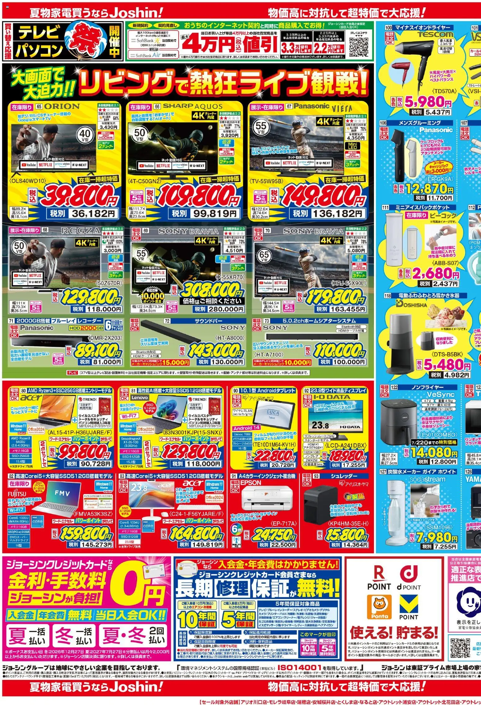 ジョーシンの2026/07/11から2026/07/17までのチラシはここジョーシン - 最新のお買い得チラシ！ 2 - テレビ, 電話, シュレッダー, 炭酸水メーカー